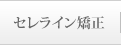 セレライン矯正について