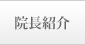 院長紹介