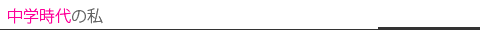 中学時代の私