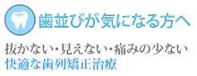 歯並びが気になる方へ 抜かない・見えない・痛みの少ない快適な歯列矯正治療